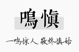 鸣慎名字的寓意及含义