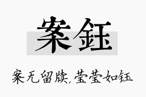 案钰名字的寓意及含义