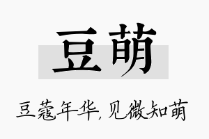 豆萌名字的寓意及含义