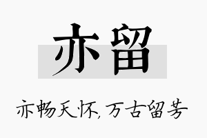 亦留名字的寓意及含义