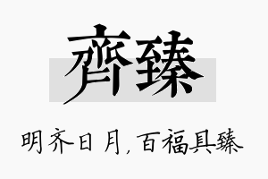 齐臻名字的寓意及含义