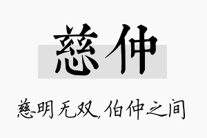 慈仲名字的寓意及含义