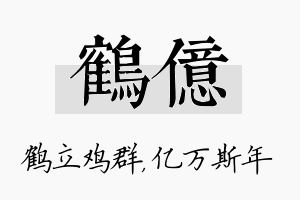 鹤亿名字的寓意及含义