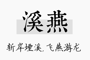 溪燕名字的寓意及含义