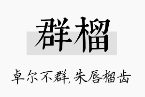 群榴名字的寓意及含义