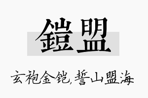 铠盟名字的寓意及含义