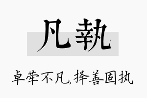 凡执名字的寓意及含义