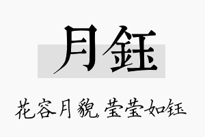 月钰名字的寓意及含义