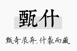 甄什名字的寓意及含义