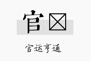 官靍名字的寓意及含义