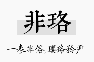 非珞名字的寓意及含义