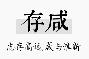 存咸名字的寓意及含义