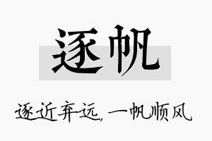 逐帆名字的寓意及含义