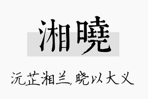 湘晓名字的寓意及含义