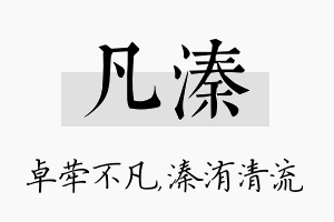 凡溱名字的寓意及含义