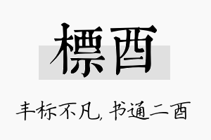 标酉名字的寓意及含义