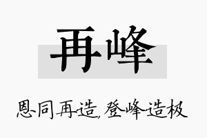 再峰名字的寓意及含义