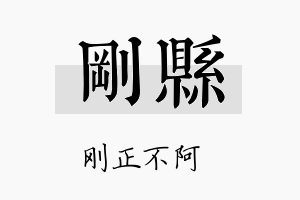 刚县名字的寓意及含义