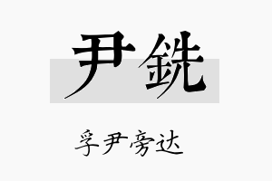 尹铣名字的寓意及含义