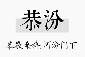 恭汾名字的寓意及含义