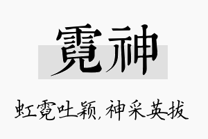 霓神名字的寓意及含义