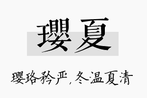 璎夏名字的寓意及含义