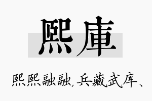 熙库名字的寓意及含义