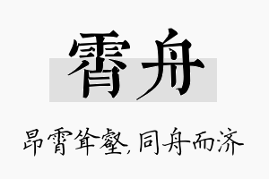 霄舟名字的寓意及含义