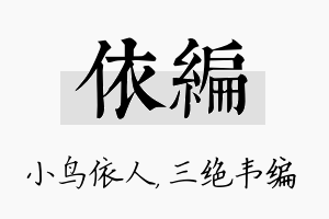 依编名字的寓意及含义