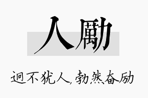 人励名字的寓意及含义