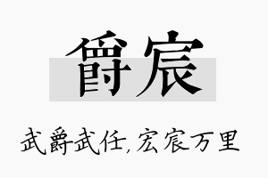 爵宸名字的寓意及含义