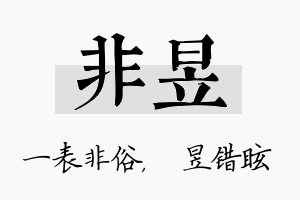 非昱名字的寓意及含义