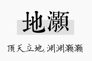 地灏名字的寓意及含义