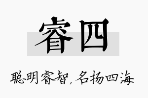 睿四名字的寓意及含义