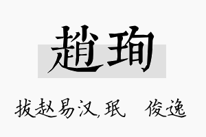 赵珣名字的寓意及含义