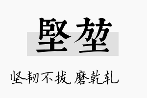 坚堃名字的寓意及含义