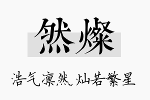 然灿名字的寓意及含义