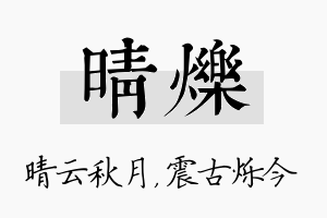 晴烁名字的寓意及含义