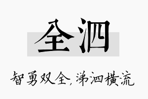 全泗名字的寓意及含义