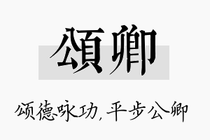 颂卿名字的寓意及含义