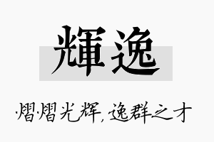 辉逸名字的寓意及含义