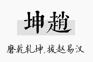 坤赵名字的寓意及含义