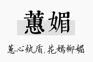 蕙媚名字的寓意及含义