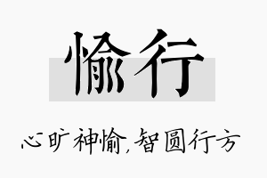 愉行名字的寓意及含义