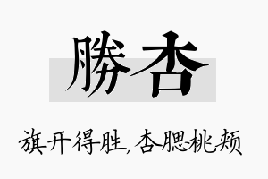 胜杏名字的寓意及含义