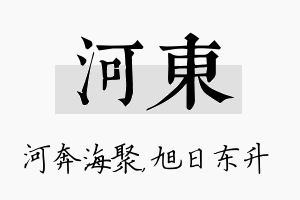 河东名字的寓意及含义