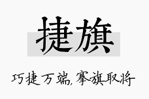 捷旗名字的寓意及含义