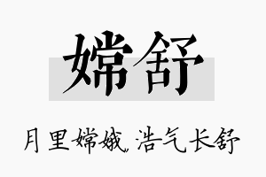 嫦舒名字的寓意及含义