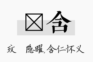 玟含名字的寓意及含义