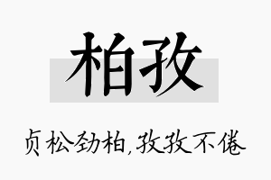 柏孜名字的寓意及含义